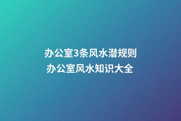 办公室3条风水潜规则 办公室风水知识大全
